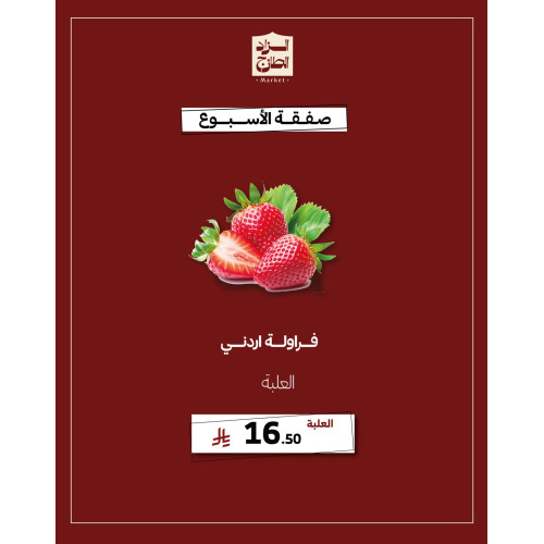 فراولة اردني - عرض 