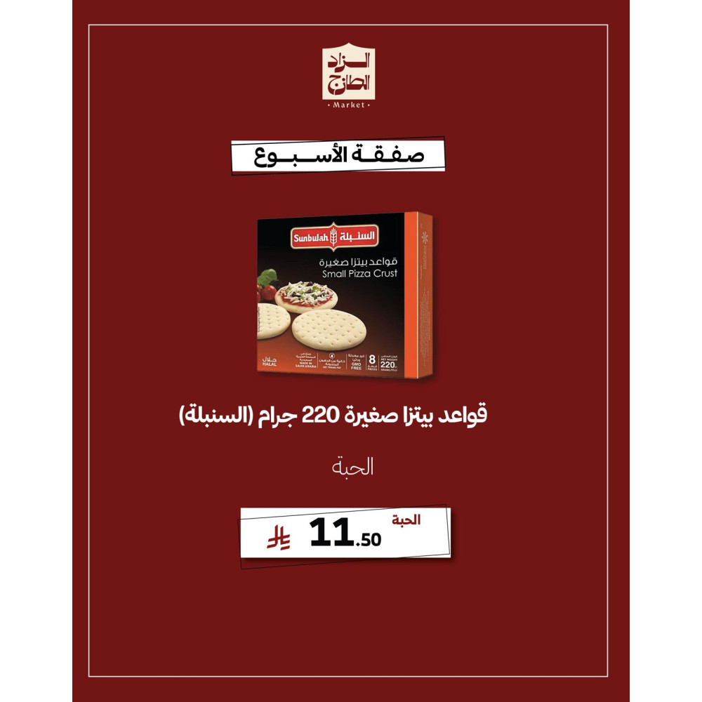 قواعد بيتزا صغيرة 220 جرام (السنبلة) 