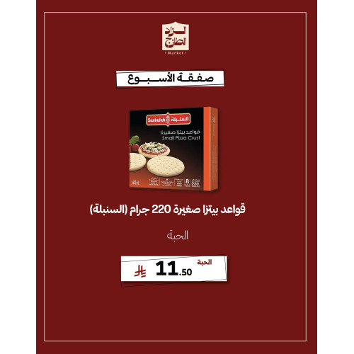 قواعد بيتزا صغيرة 220 جرام (السنبلة) 