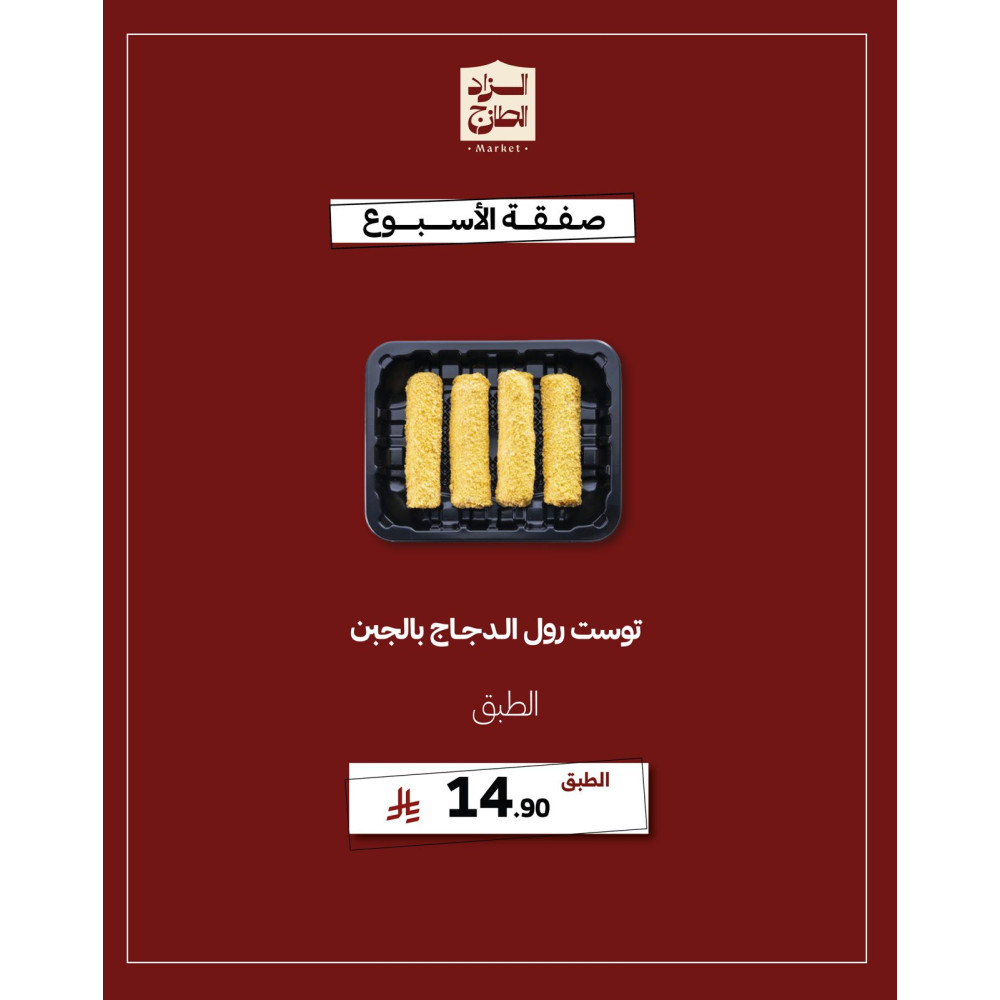 توست رول الدجاج بالجبن - عرض 