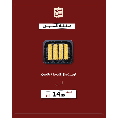 توست رول الدجاج بالجبن - عرض 