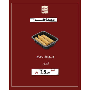 كرسبي رول دجاج - عرض 