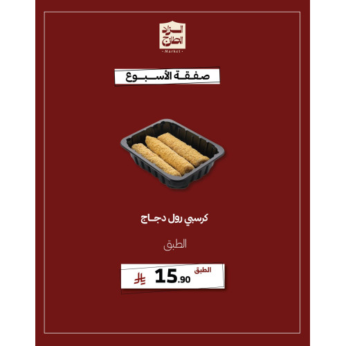 كرسبي رول دجاج - عرض 