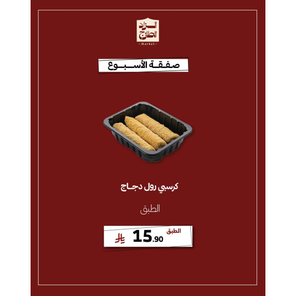 كرسبي رول دجاج - عرض 