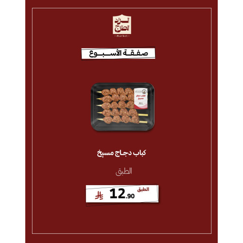 كباب دجاج مسيخ - عرض 