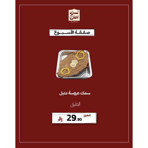 سمك عروسة متبل - عرض 