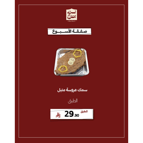 سمك عروسة متبل - عرض 