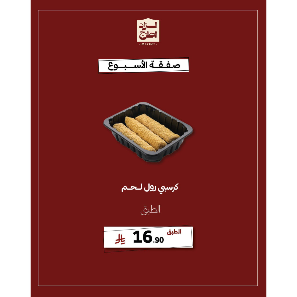 كرسبي رول لحم - عرض