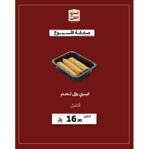 كرسبي رول لحم - عرض