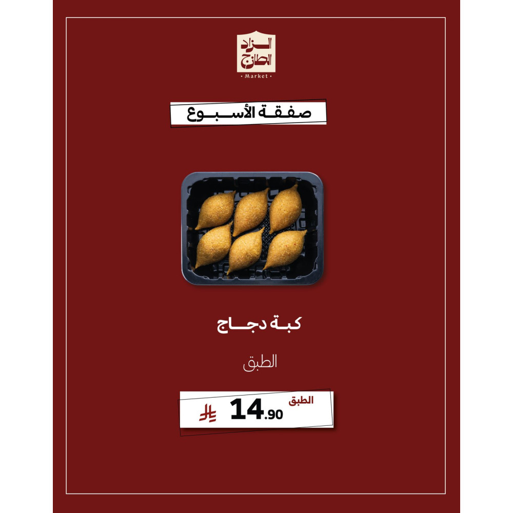 كبة دجاج - عرض 