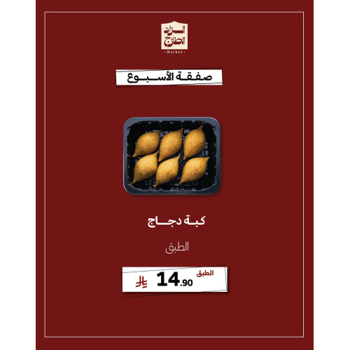 كبة دجاج - عرض 