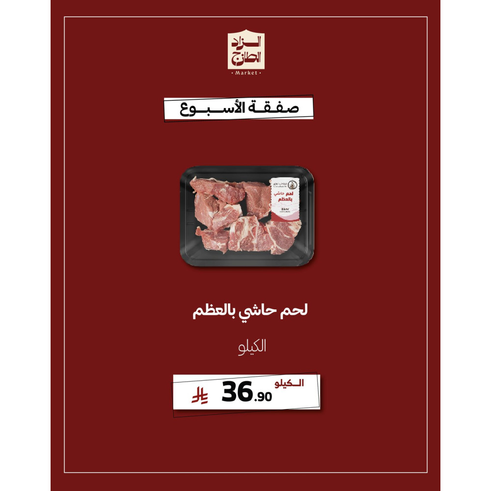 لحم حاشي بالعظم - عرض 