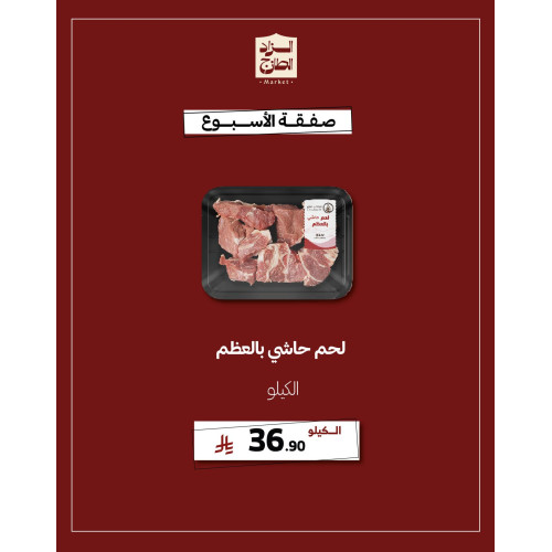 لحم حاشي بالعظم - عرض 