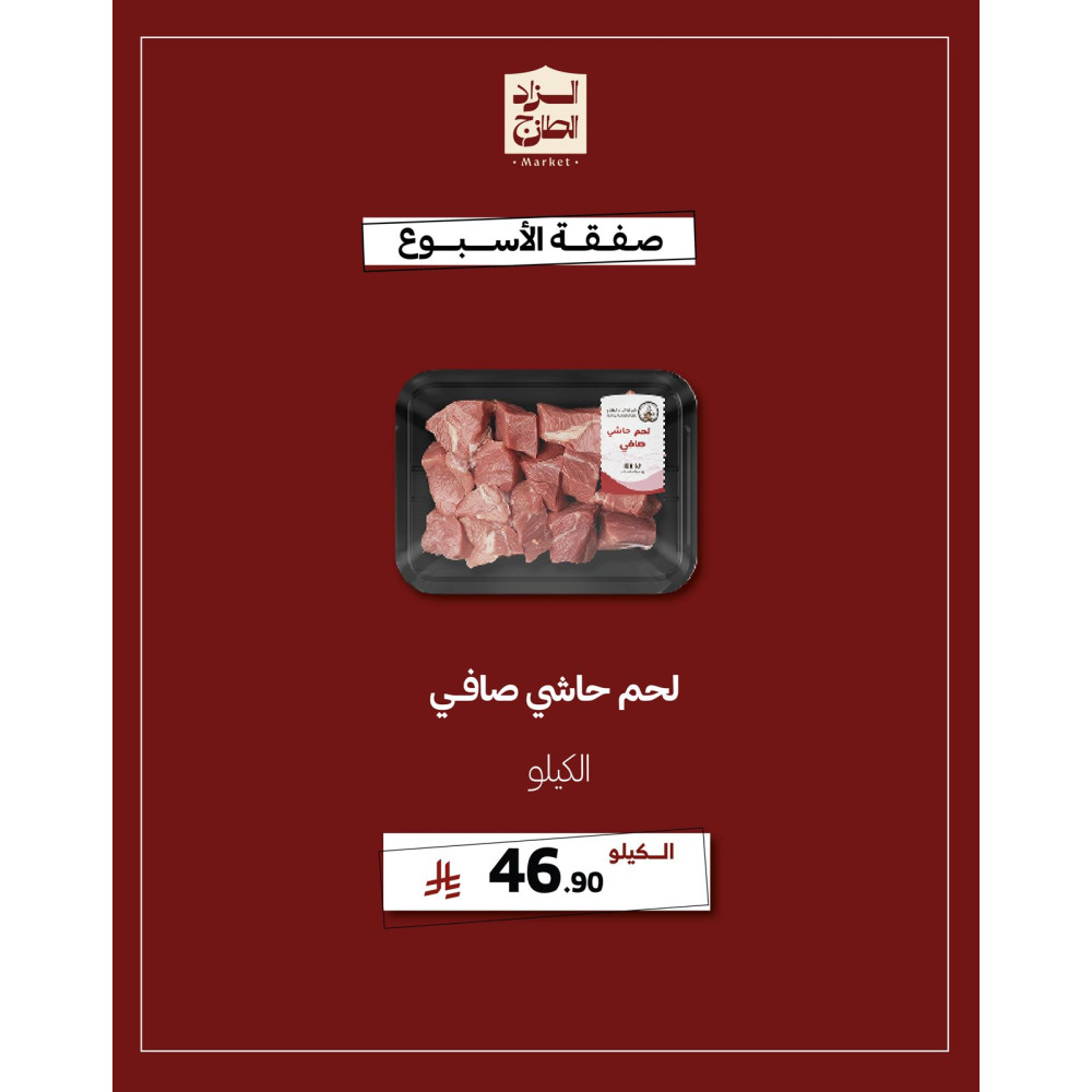 لحم حاشي صافي - عرض 