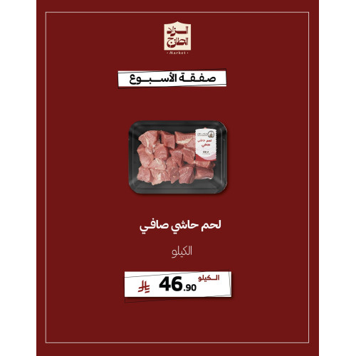 لحم حاشي صافي - عرض 