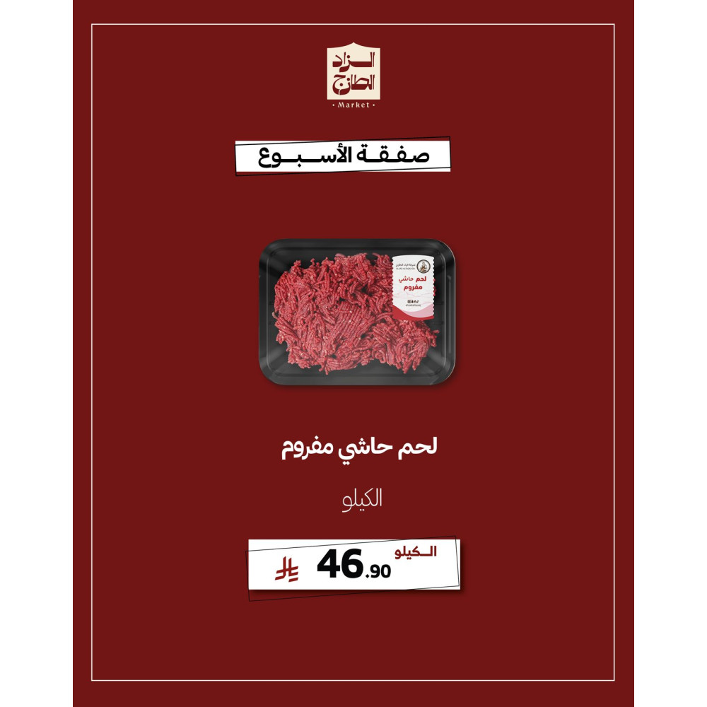 لحم حاشي مفروم - عرض 