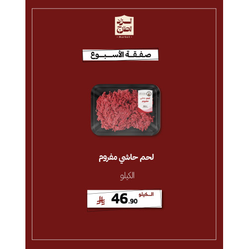 لحم حاشي مفروم - عرض 