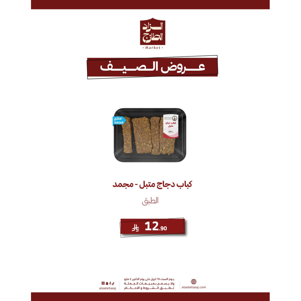 كباب دجاج متبل ( مجمد ) - عرض