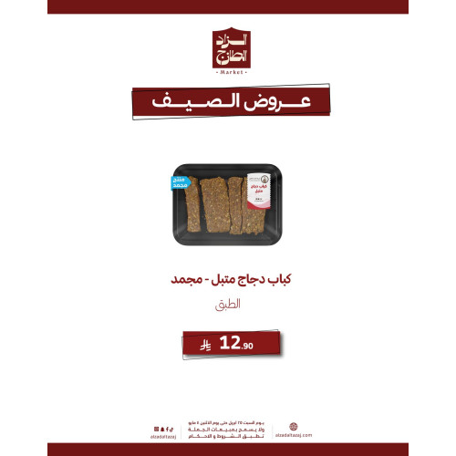 كباب دجاج متبل ( مجمد ) - عرض