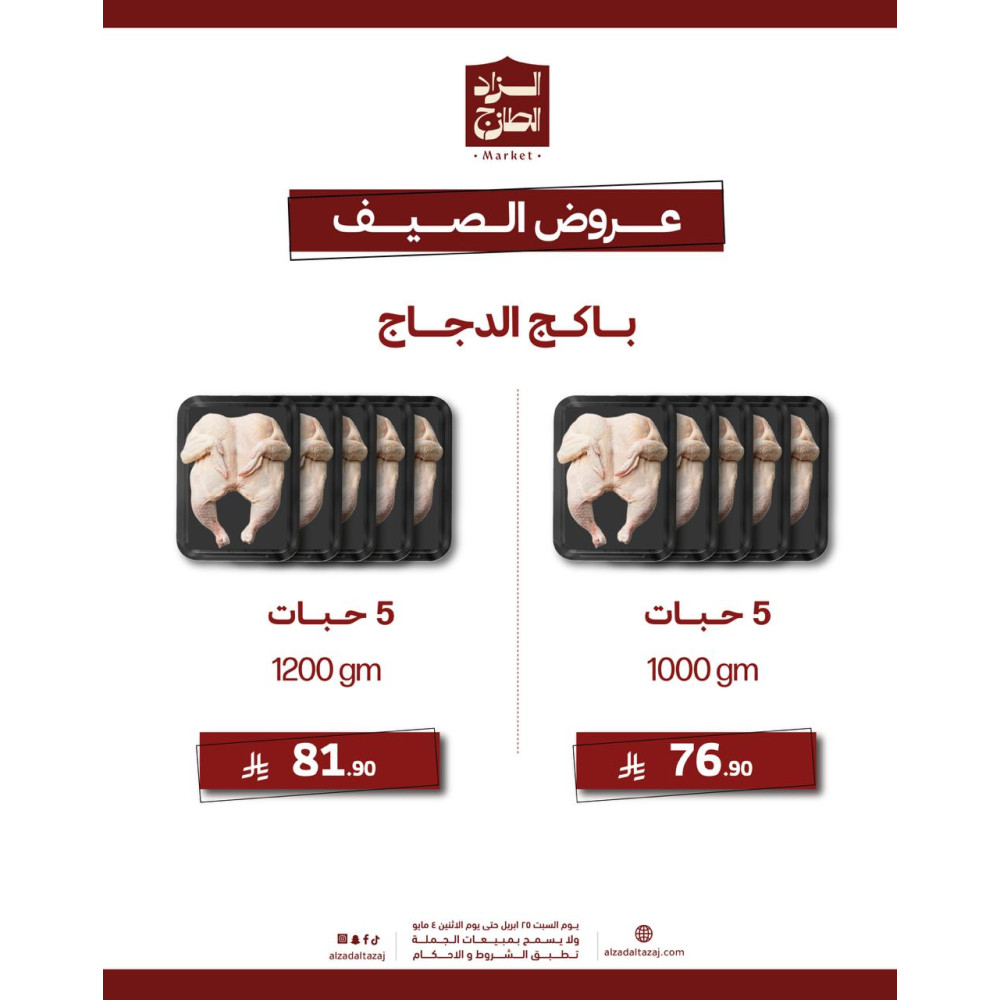 باكج دجاج 5 حبات - عرض