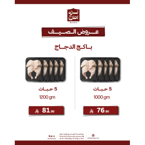 باكج دجاج 5 حبات - عرض