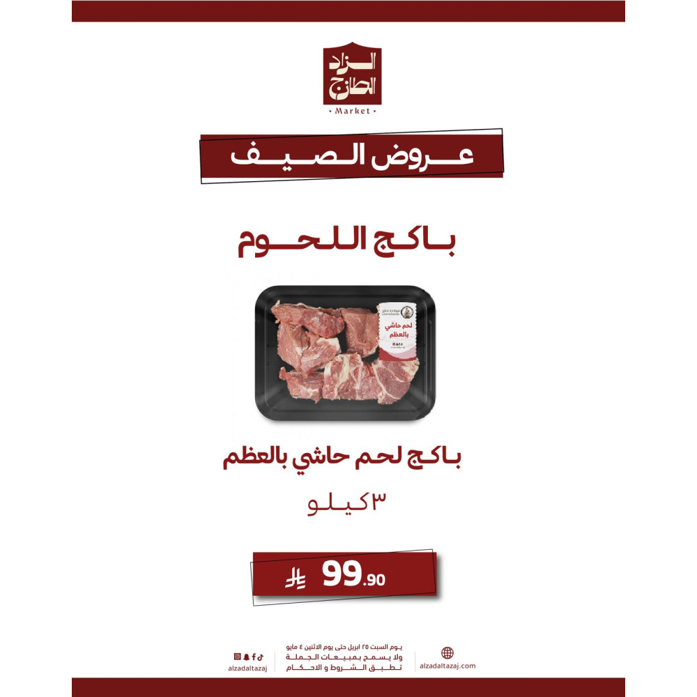 باكج لحم حاشي بالعظم ( 3 كيلو ) - عرض