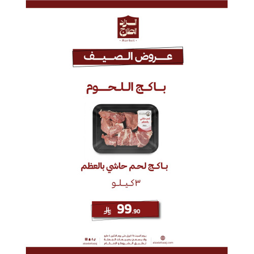 باكج لحم حاشي بالعظم ( 3 كيلو ) - عرض
