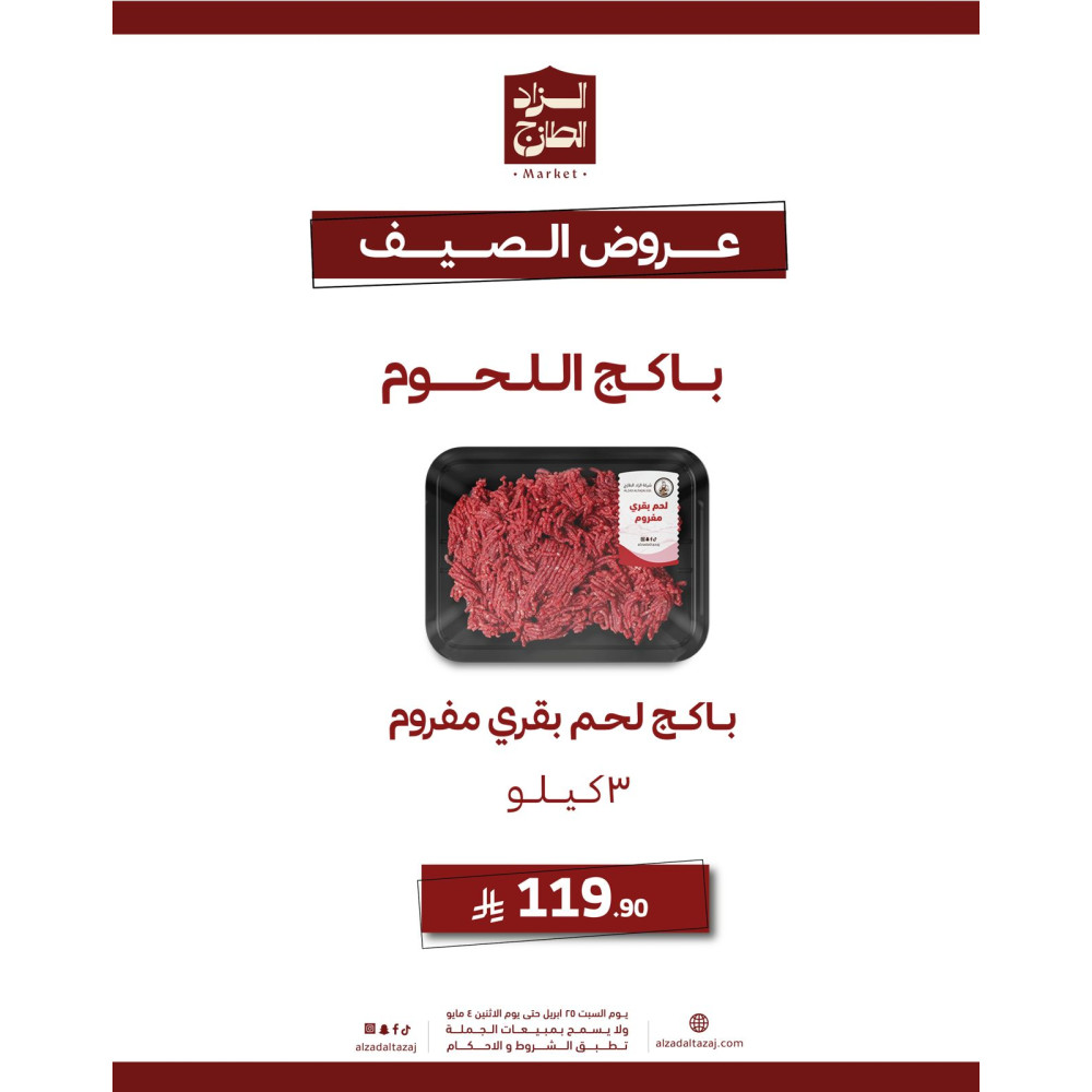 باكج لحم بقري مفروم ( 3 كيلو ) - عرض