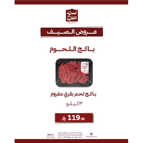 باكج لحم بقري مفروم ( 3 كيلو ) - عرض