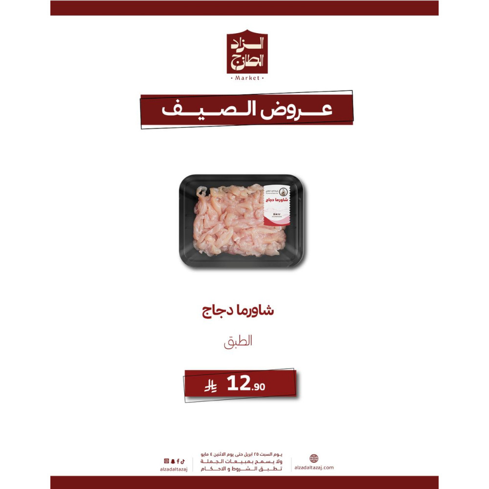 شاورما دجاج - عرض