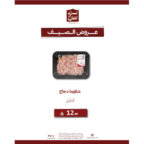 شاورما دجاج - عرض