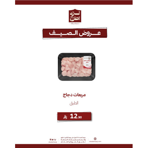 مربعات دجاج - عرض