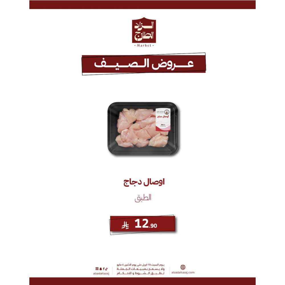 اوصال دجاج - عرض