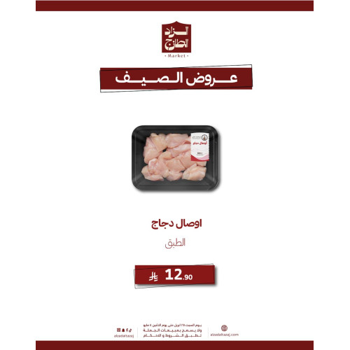 اوصال دجاج - عرض