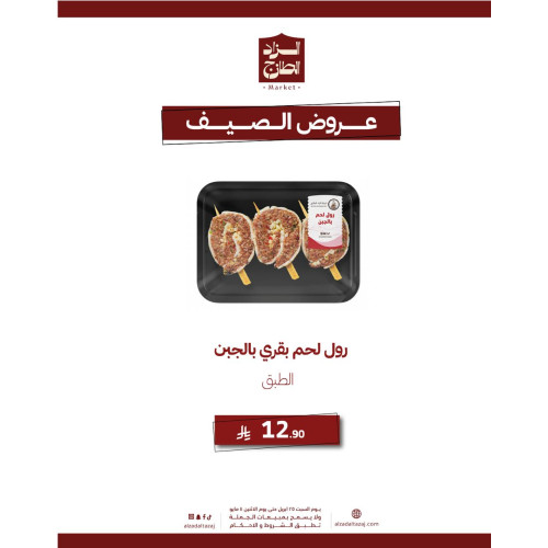 رول لحم بقري بالجبن - عرض