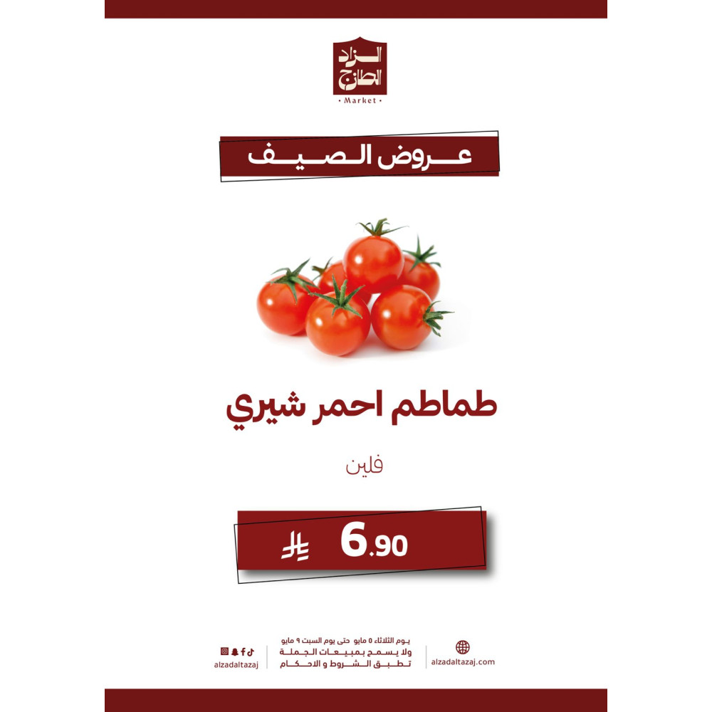 طماطم احمر شيري - عرض 
