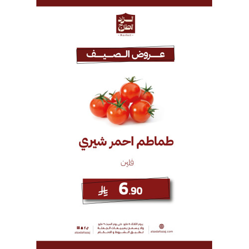 طماطم احمر شيري - عرض 