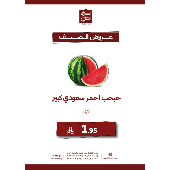 حبحب احمر سعودي كبير - عرض