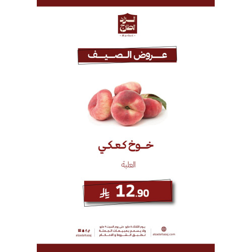 خوخ كعكي - عرض