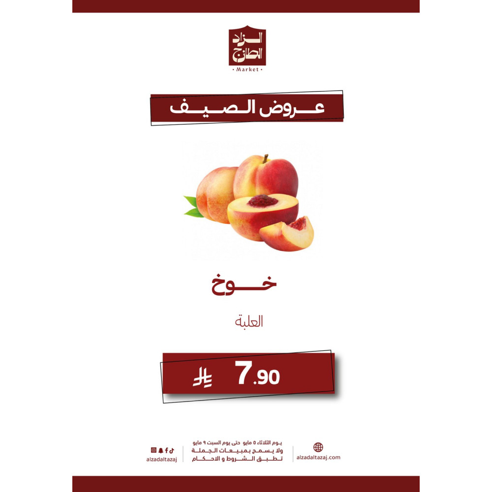 خوخ - عرض