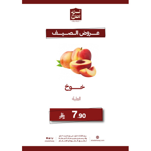 خوخ - عرض