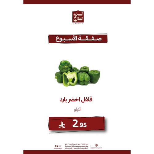 فلفل اخضر بارد - عرض