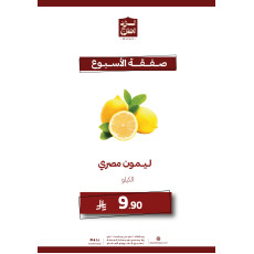 ليمون اصفر مصري 