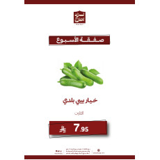 خيار بيبي بلدي ( فلين ) - عرض