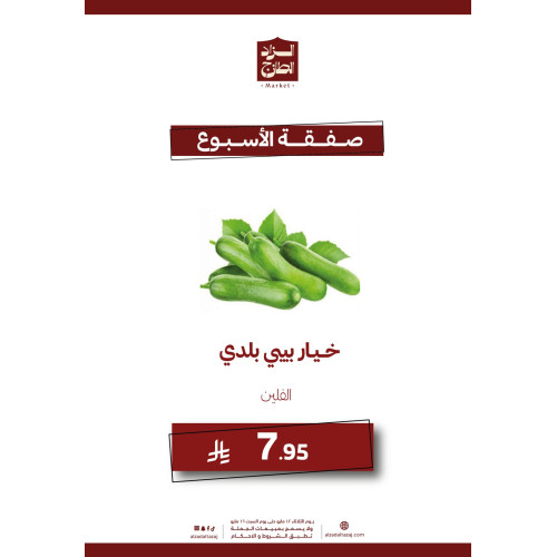 خيار بيبي بلدي ( فلين ) - عرض