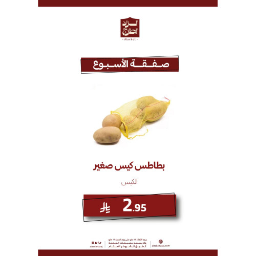 بطاطس كيس صغير- عرض
