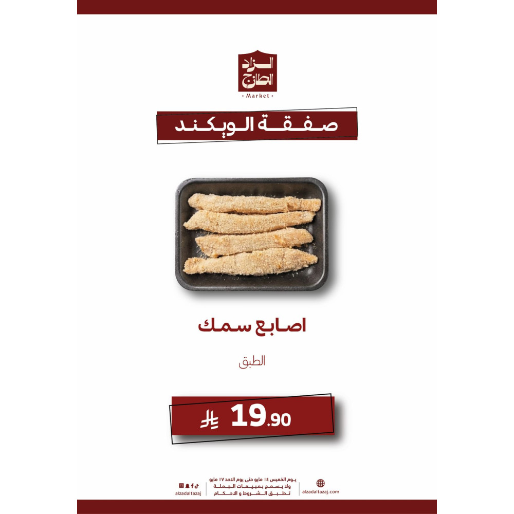 أصابع سمك - عرض