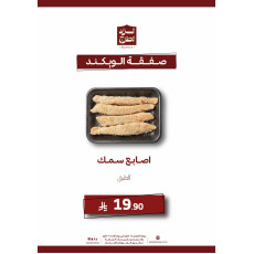 أصابع سمك - عرض