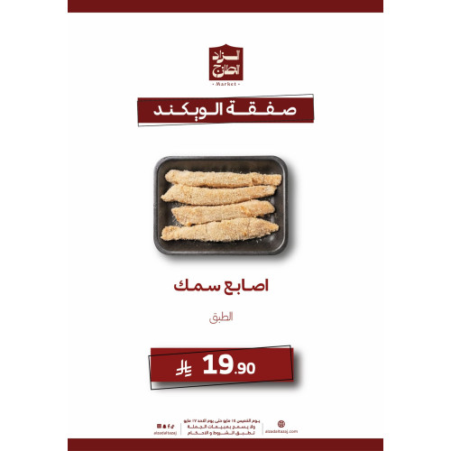 أصابع سمك - عرض
