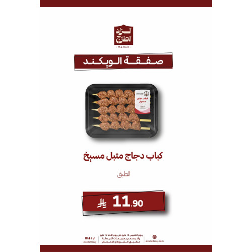 كباب دجاج ( مسيخ ) - عرض